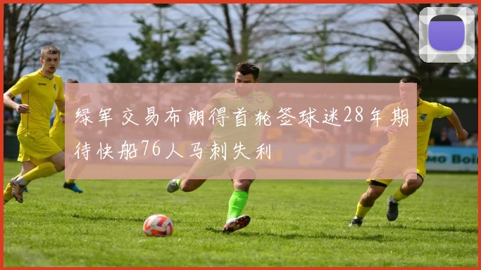 绿军交易布朗得首轮签球迷28年期待快船76人马刺失利
