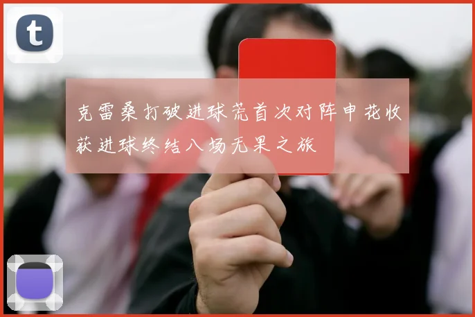 克雷桑打破进球荒首次对阵申花收获进球终结八场无果之旅