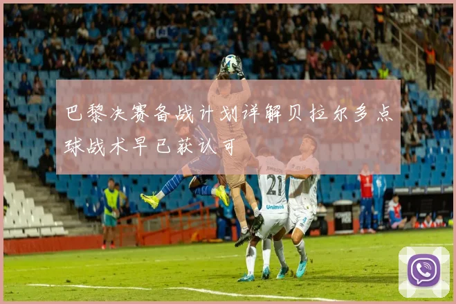 巴黎决赛备战计划详解贝拉尔多点球战术早已获认可