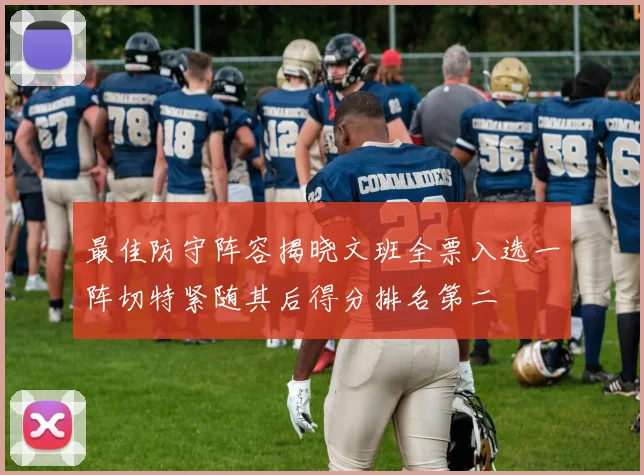 最佳防守阵容揭晓文班全票入选一阵切特紧随其后得分排名第二