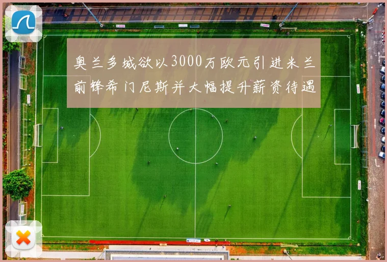 奥兰多城欲以3000万欧元引进米兰前锋希门尼斯并大幅提升薪资待遇