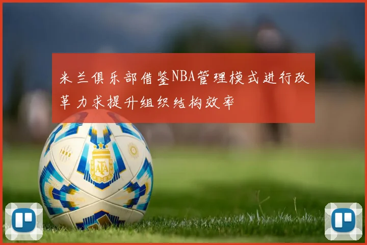 米兰俱乐部借鉴NBA管理模式进行改革力求提升组织结构效率
